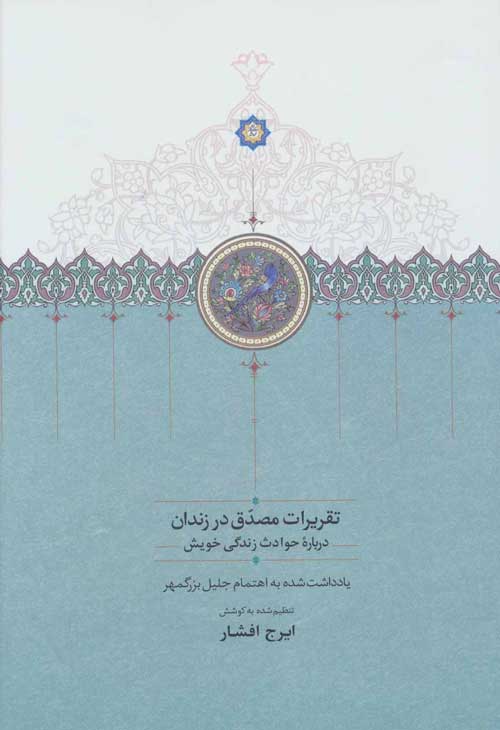 تقریرات مصدق در زندان (درباره حوادث زندگی خویش) نشر سخن