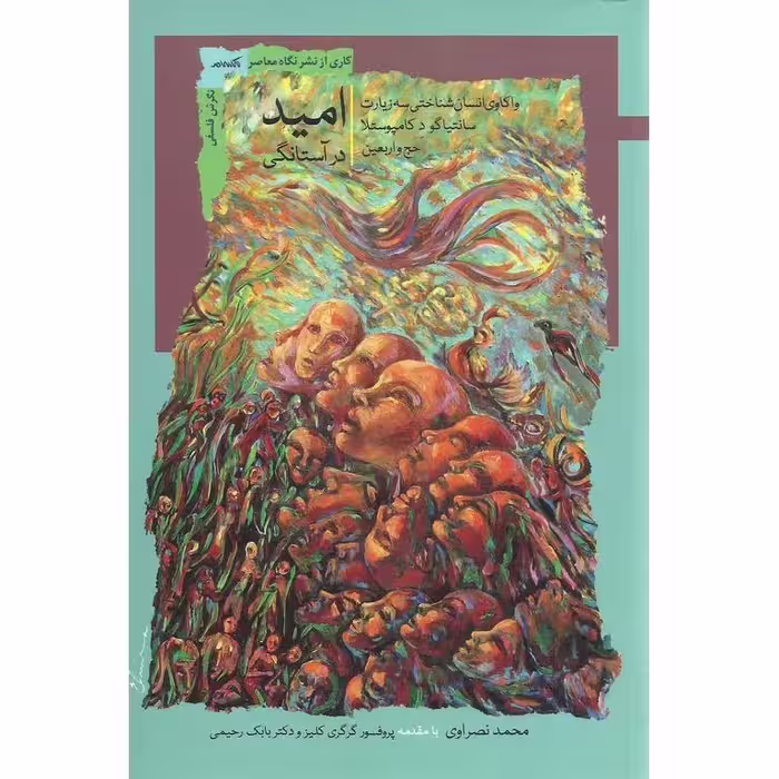 امید در آستانگی