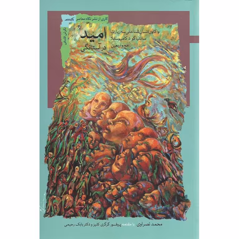 امید در آستانگی