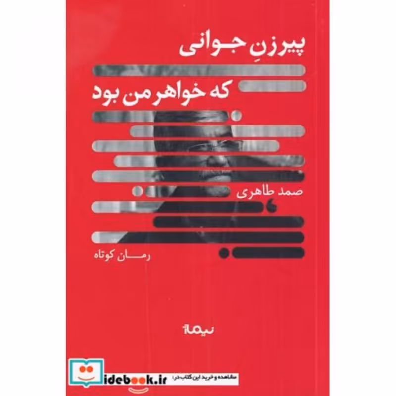 کتاب پیرزن جوانی که خواهر من بود