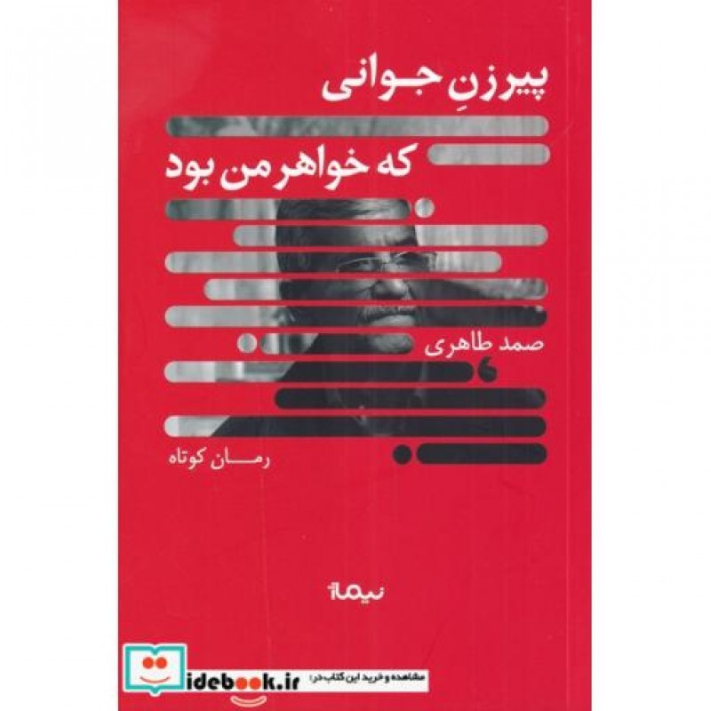 کتاب پیرزن جوانی که خواهر من بود