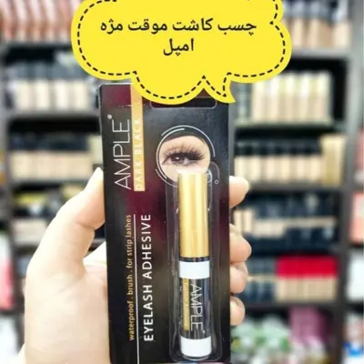چسب مژه مصنوعی قلم دار مشکی 5 گرمی امپل Ample