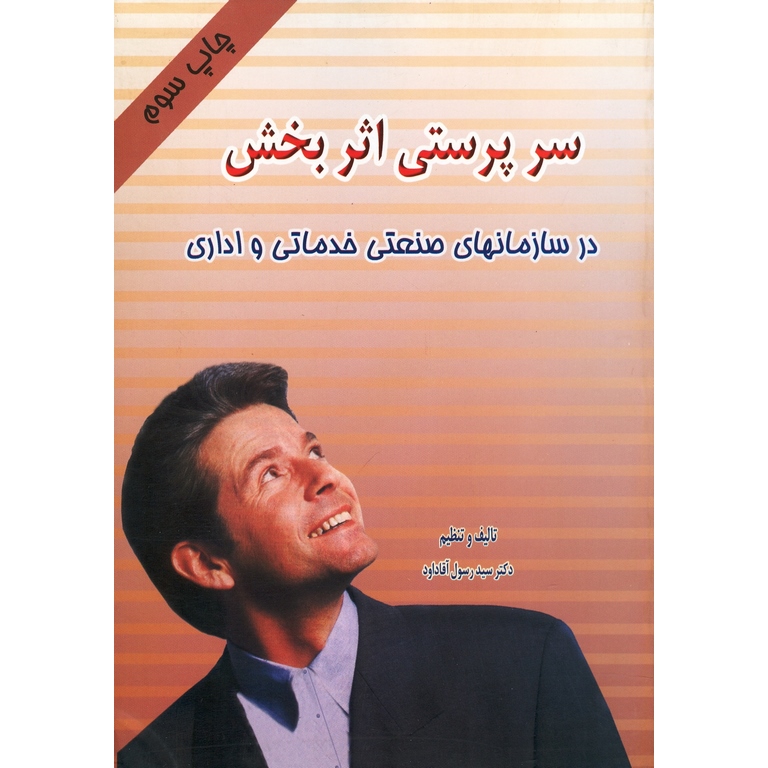 سرپرستی اثربخش در سازمانهای صنعتی خدماتی و اداری