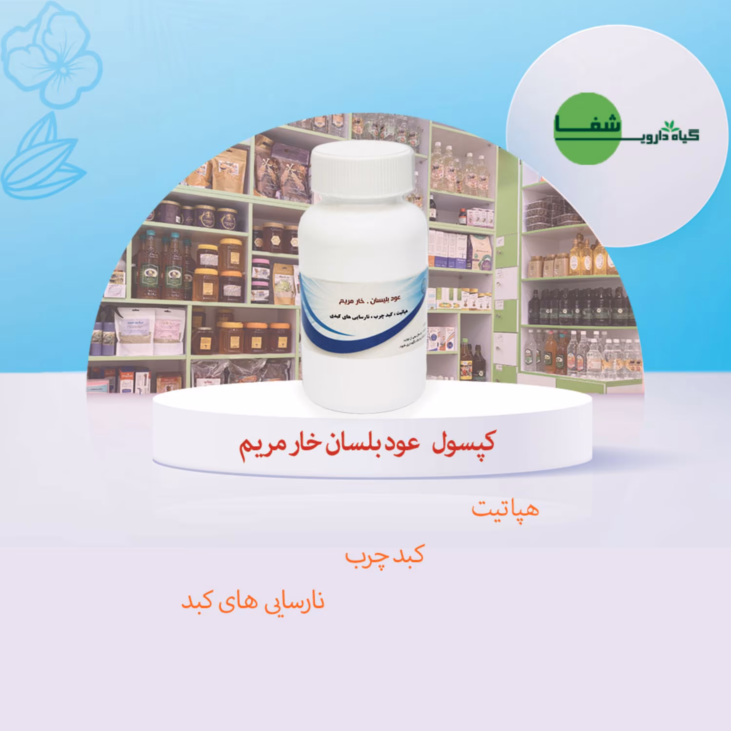 ترکیب گیاهی کبد چرب(خارمریم) 30 عددی
