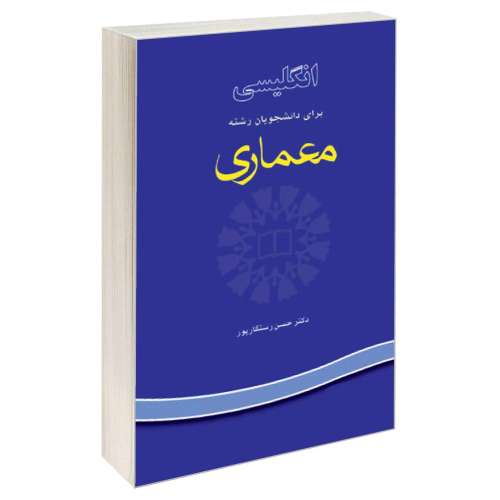 انگلیسی برای دانشجویان رشته معماری نشر سمت (16933)