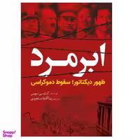کتاب ابرمرد اثر رضا آقابابا دستجردی از انتشارات سبزان