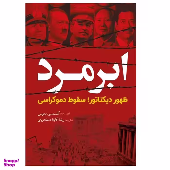 کتاب ابرمرد اثر رضا آقابابا دستجردی از انتشارات سبزان