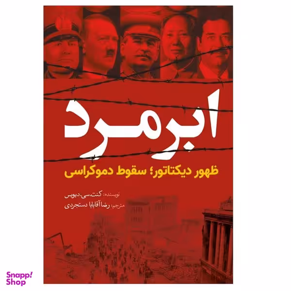کتاب ابرمرد اثر رضا آقابابا دستجردی از انتشارات سبزان