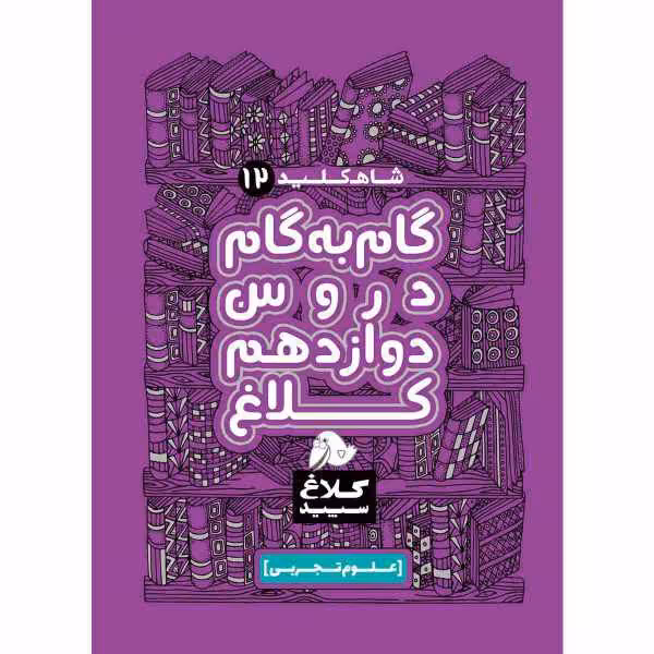 کتاب گام به گام دروس دوازدهم علوم تجربی سری شاه کلید کلاغ سپید چاپ 98
