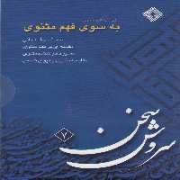 کتاب سی دی به سوی فهم مثنوی صراط