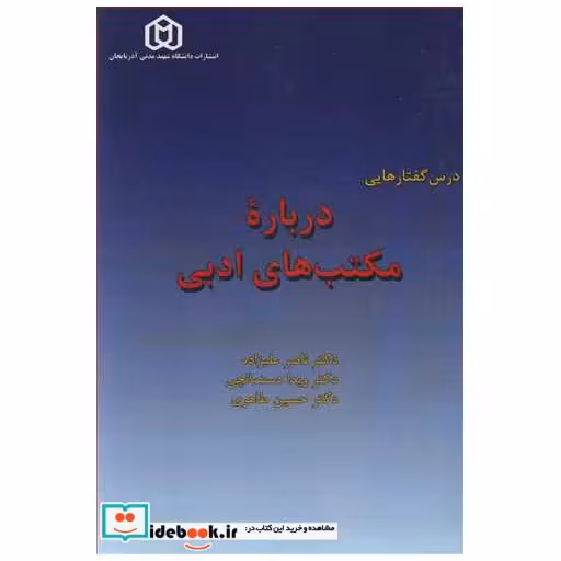 کتاب درس گفتارهایی درباره مکتب های ادبی اثر دکتر ناصر علیزاده-دکتر ویدا دستمالچی-دکتر حسین طاهری