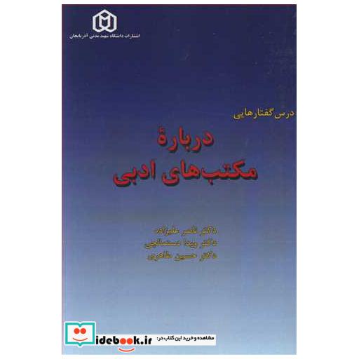 کتاب درس گفتارهایی درباره مکتب های ادبی اثر دکتر ناصر علیزاده-دکتر ویدا دستمالچی-دکتر حسین طاهری