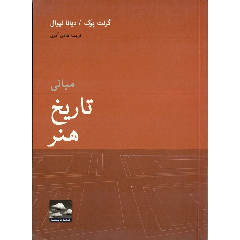 مبانی تاریخ هنر