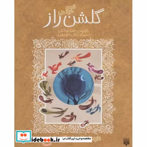 کتاب قصه های خواندنی گلشن راز