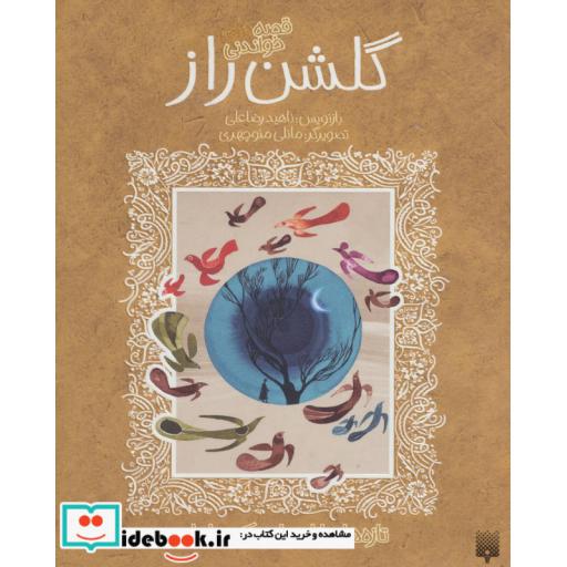 کتاب قصه های خواندنی گلشن راز