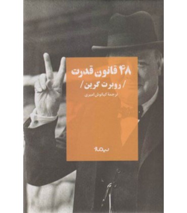 کتاب 48 قانون قدرت قطع نیماژ اثر روبرت گرین