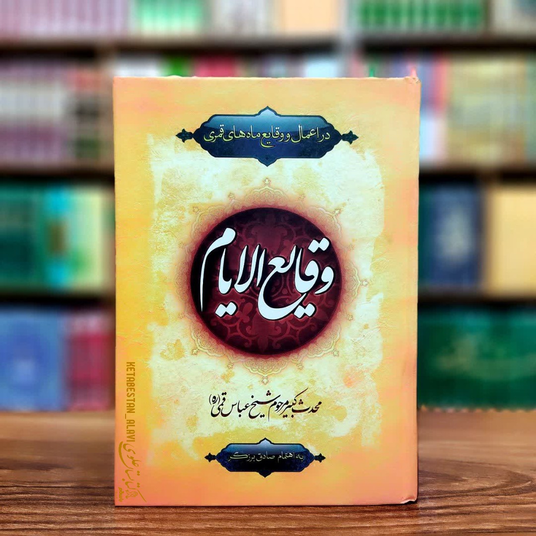 وقایع الایام (در اعمال وقایع ماه های قمری)