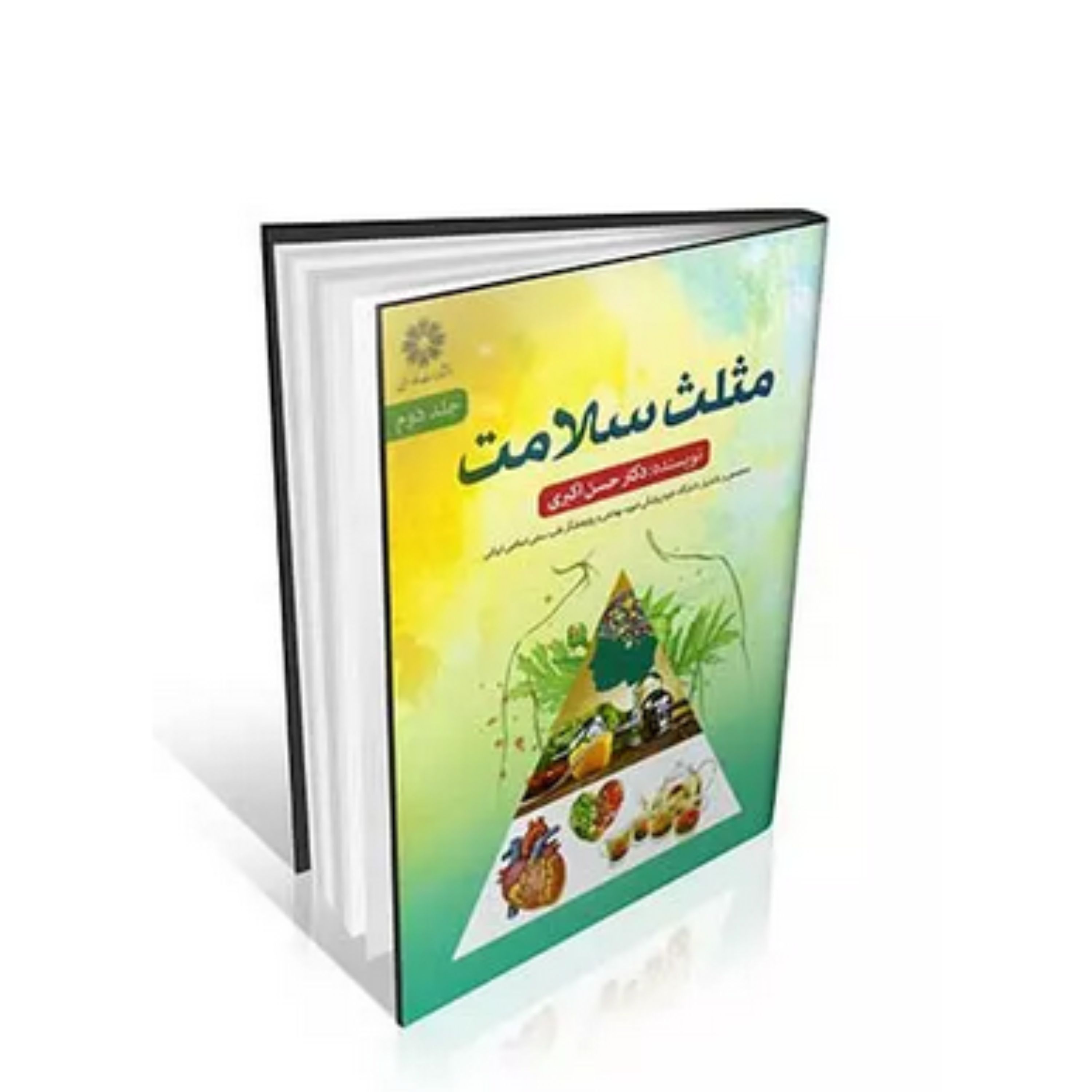 کتاب مثلث سلامت (جلد 2)