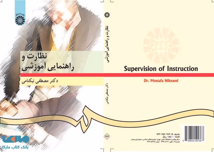 نظارت و راهنمایی آموزشی نشر سمت