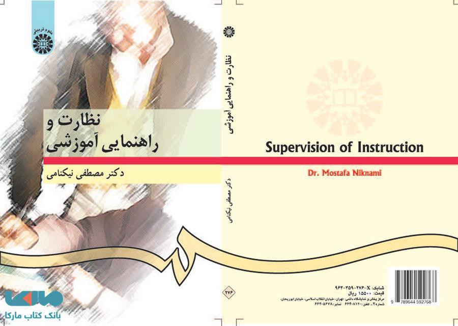 نظارت و راهنمایی آموزشی نشر سمت