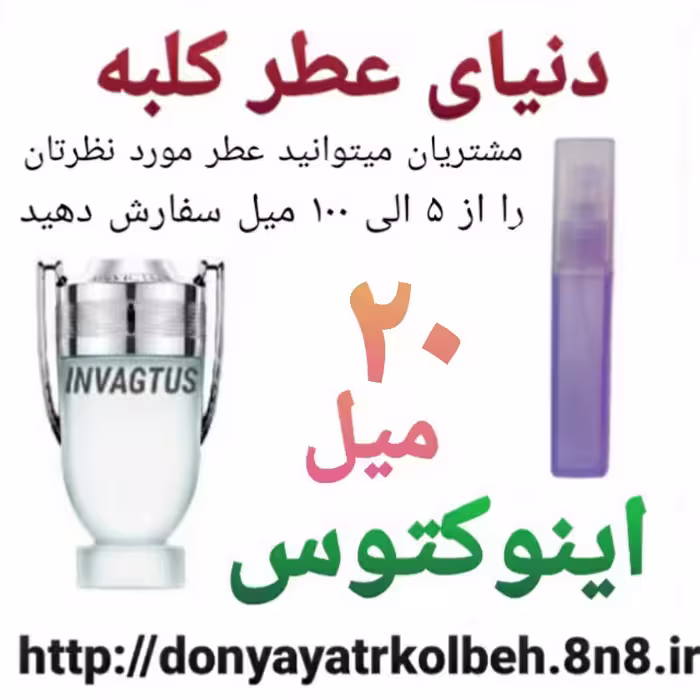 عطر اینوکتوس 20 میل