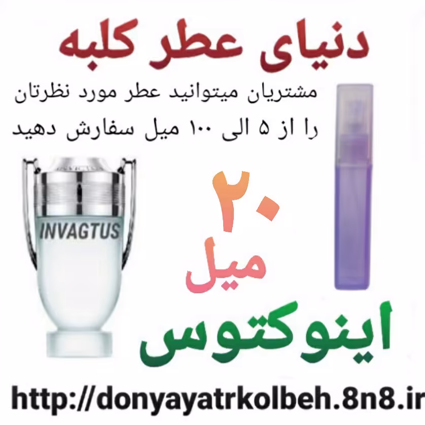 عطر اینوکتوس 20 میل