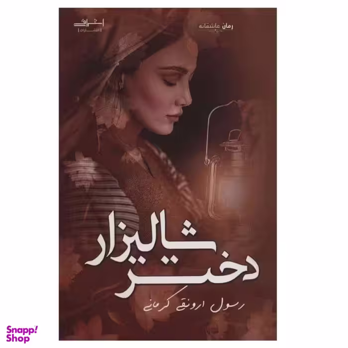 کتاب دختر شالیزار اثر رسول ارونقی کرمانی انتشارات اشراقی