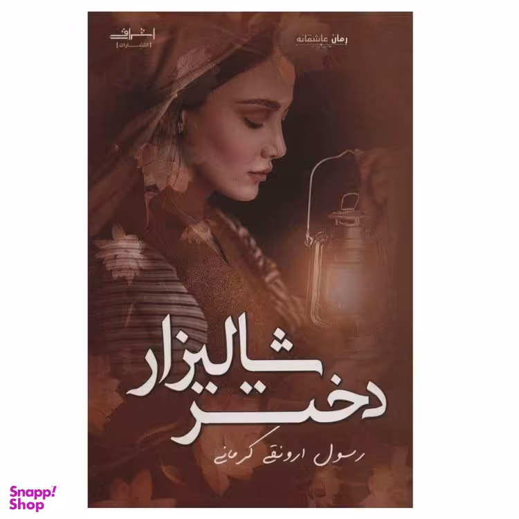 کتاب دختر شالیزار اثر رسول ارونقی کرمانی انتشارات اشراقی