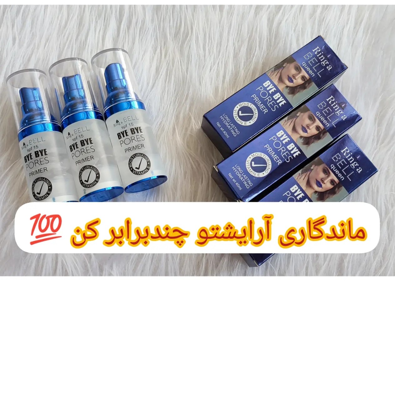 پرایمر بل ،  مخصوص پوست چرب ،  40 میل، زیر کرم پودر  بزن تا ساعت های طولانی ارایشت پاک نمیشه .