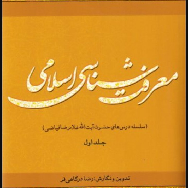 معرفت شناسی اسلامی جلد اول