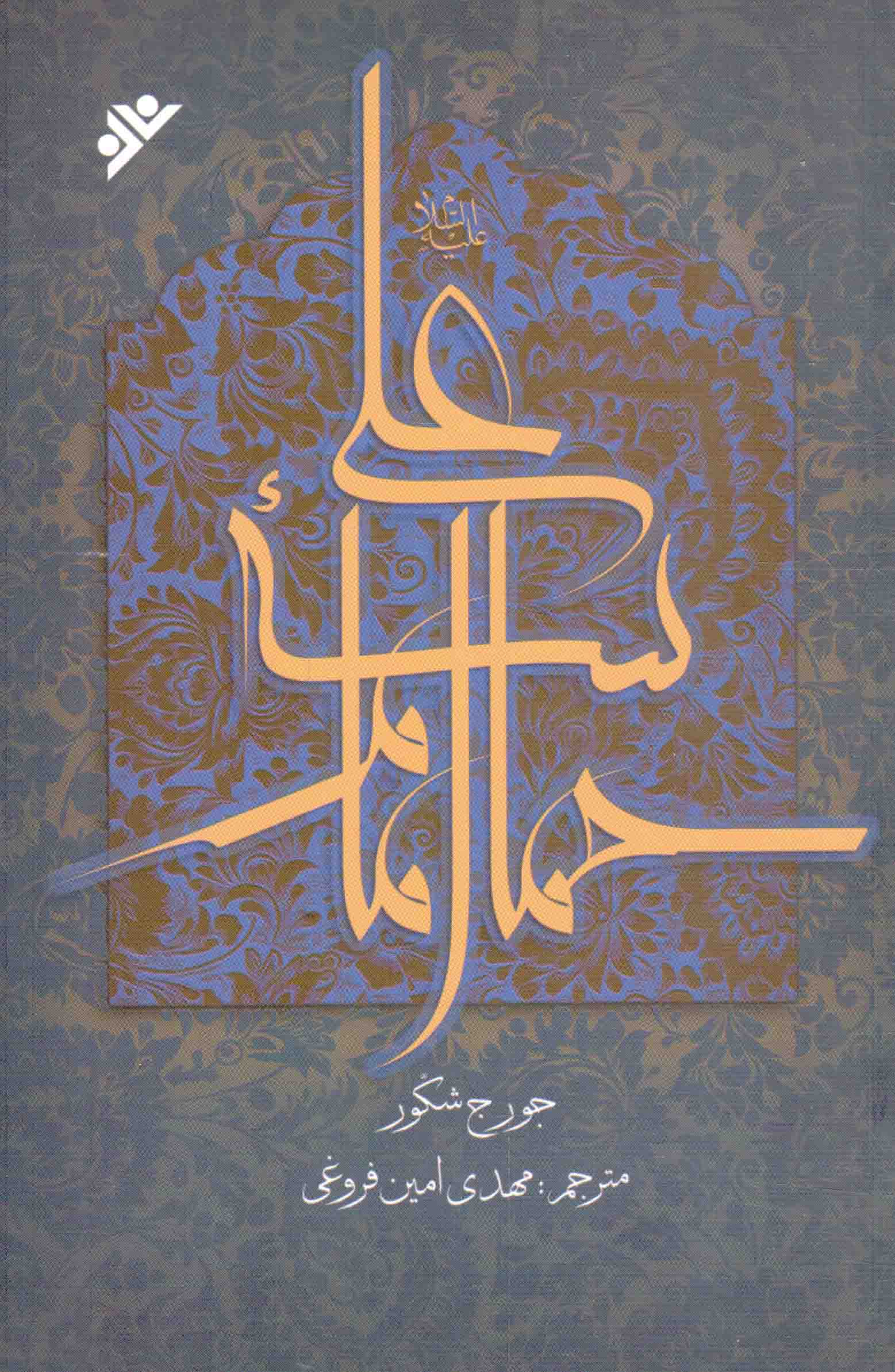 حماسه امام علی علیه السلام