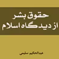 حقوق بشر از دیدگاه اسلام اثر عبد الحکیم سلیمی نشر المصطفی ص