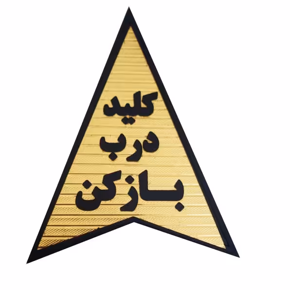 تابلو نشانگر طرح کلید درب بازکن 