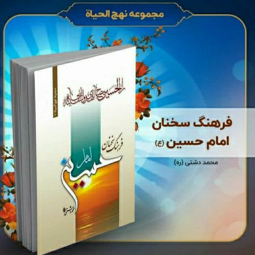کتاب فرهنگ سخنان امام حسین (ع)، تألیف استاد محمد دشتی (ره)