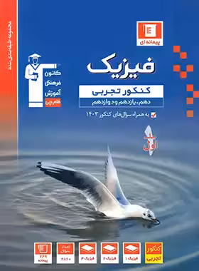 فیزیک جامع کنکور تجربی آبی قلم چی جلد اول | چی بخونم