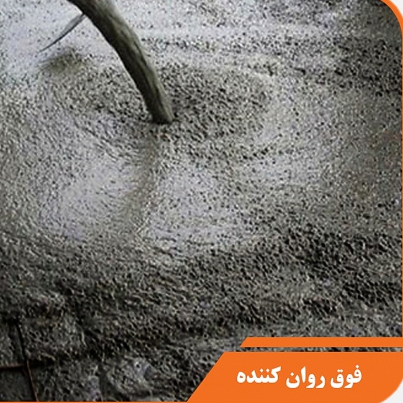 فوق روان کننده بتن در گالون های 20 کیلویی (ارسال با باربری و هزینه پس کرایه می باشد)