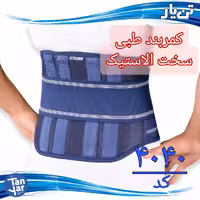 کمربند طبی سخت الاستیک تن یار مناسب دیسک کمر و کمردرد