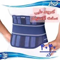 کمربند طبی سخت الاستیک تن یار مناسب دیسک کمر و کمردرد