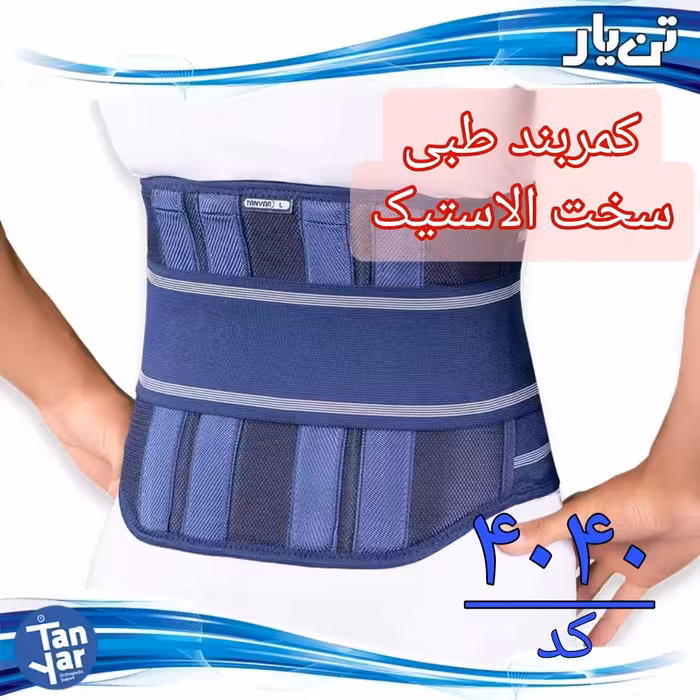 کمربند طبی سخت الاستیک تن یار مناسب دیسک کمر و کمردرد