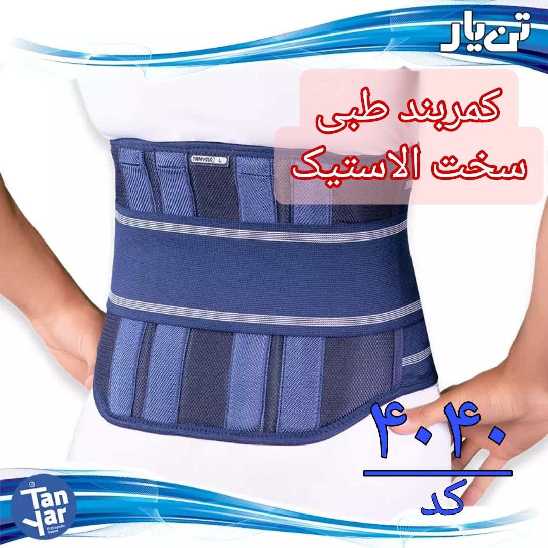 کمربند طبی سخت الاستیک تن یار مناسب دیسک کمر و کمردرد