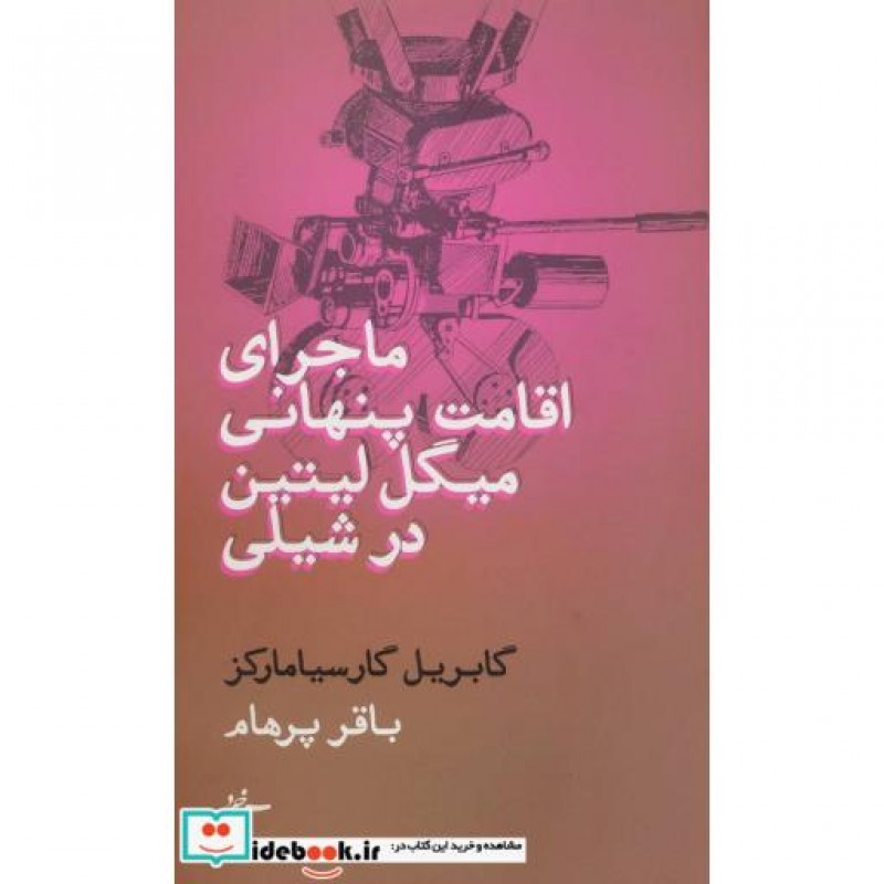 کتاب ماجرای اقامت پنهانی میگل لیتین در شیلی نشر سپهر خرد