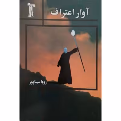 کتاب آوار اعتراف