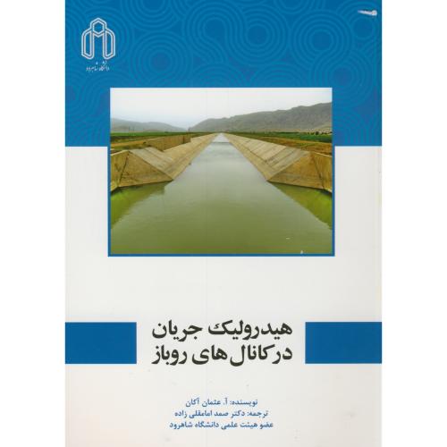 کتاب هیدرولیک جریان در کانال های روباز