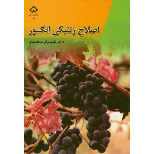 کتاب اصلاح ژنتیکی انگور