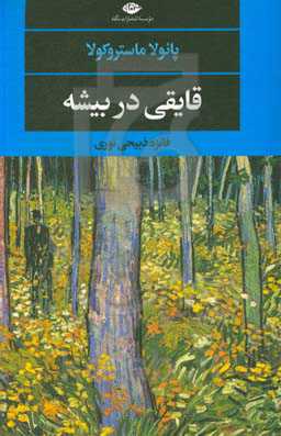 کتاب قایقی در بیشه