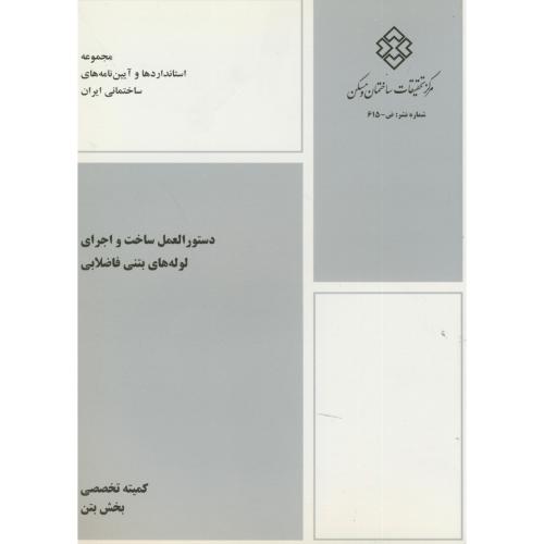 کتاب نشریه ض-615 دستورالعمل ساخت و اجرای لوله های بتنی فاضلابی