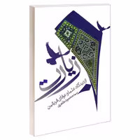 زیارت از دیدگاه علما و عرفای فریقین نشر مشعر (19627)