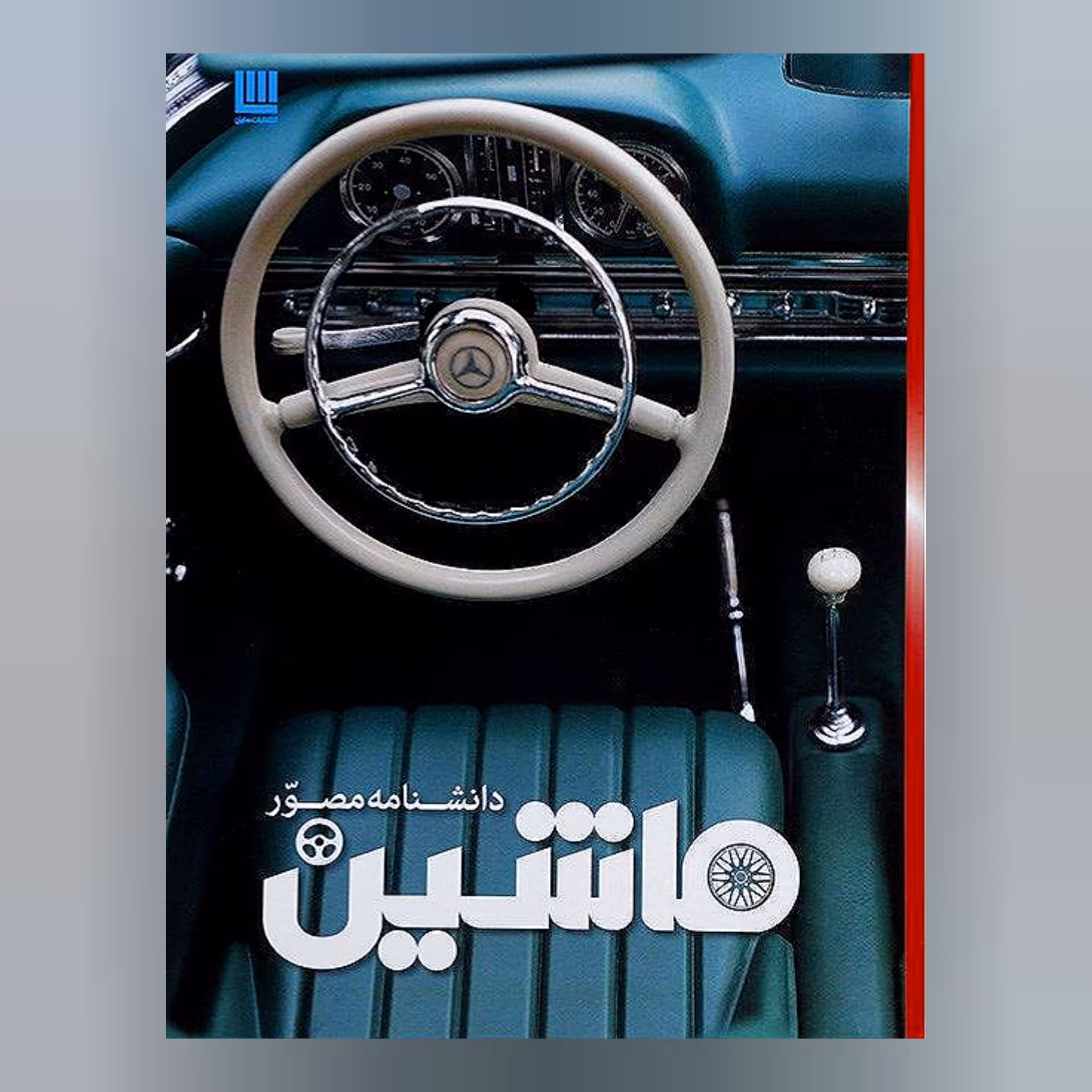 کتاب دانشنامه مصور ماشین  CAR