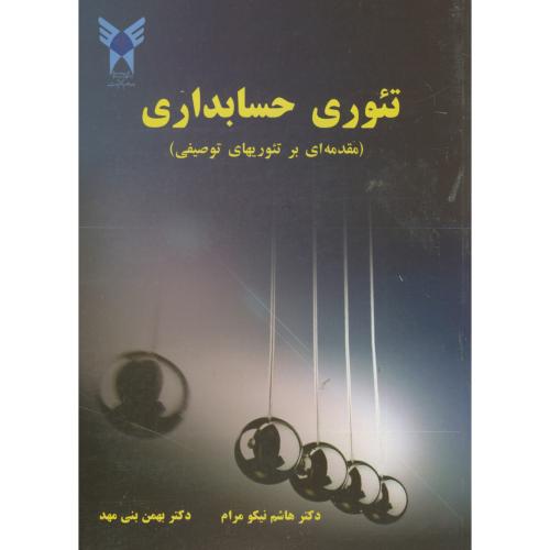 کتاب تئوری حسابداری