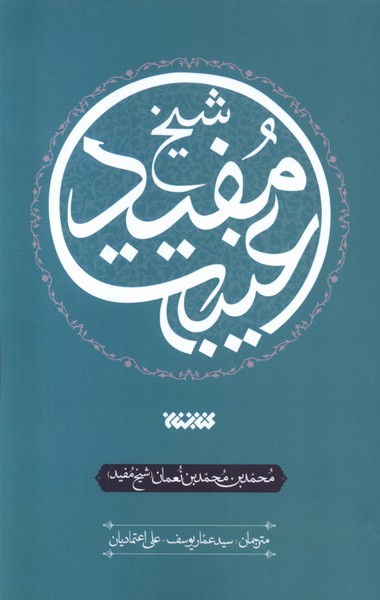 کتاب عصاره ای از کتاب غیبت شیخ مفید کتابستان معرفت